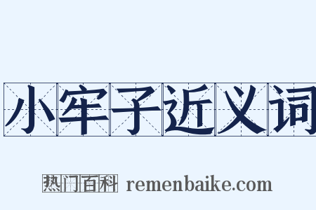 小牢子近义词是什么意思的图片